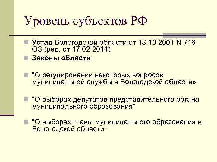 Уровень субъектов РФ n Устав Вологодской области от 18. 10. 2001 N 716 -