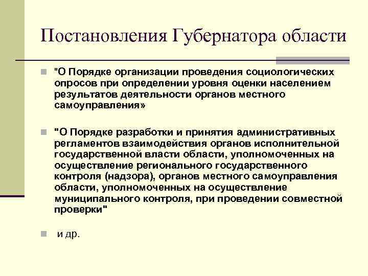 Постановления Губернатора области n 