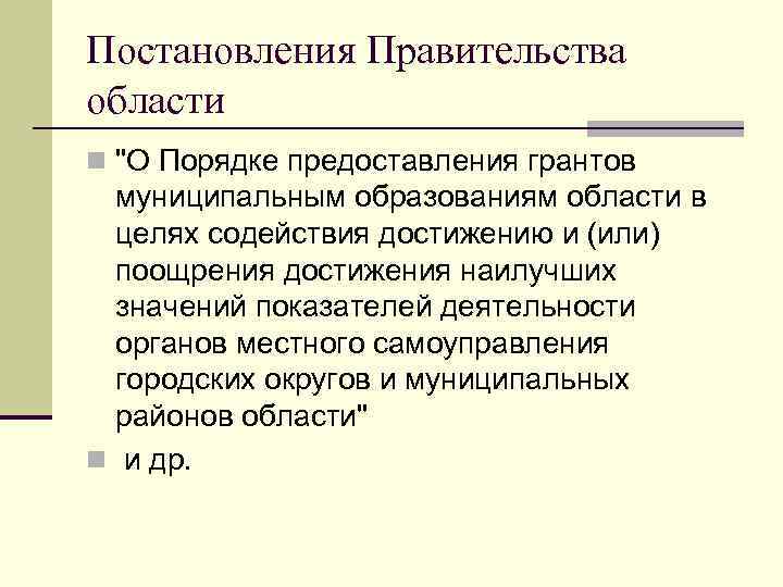 Постановления Правительства области n 