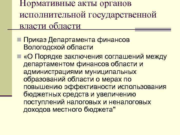 Нормативные акты органов исполнительной государственной власти области n Приказ Департамента финансов  Вологодской области