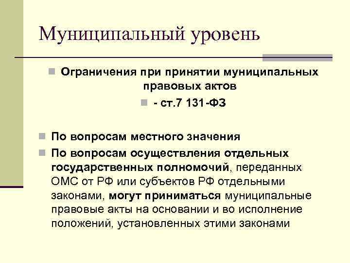 Муниципальный уровень n Ограничения принятии муниципальных   правовых актов   n -