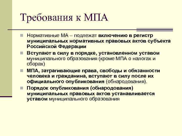 Требования к МПА n Нормативные МА – подлежат включению в регистр  муниципальных нормативных