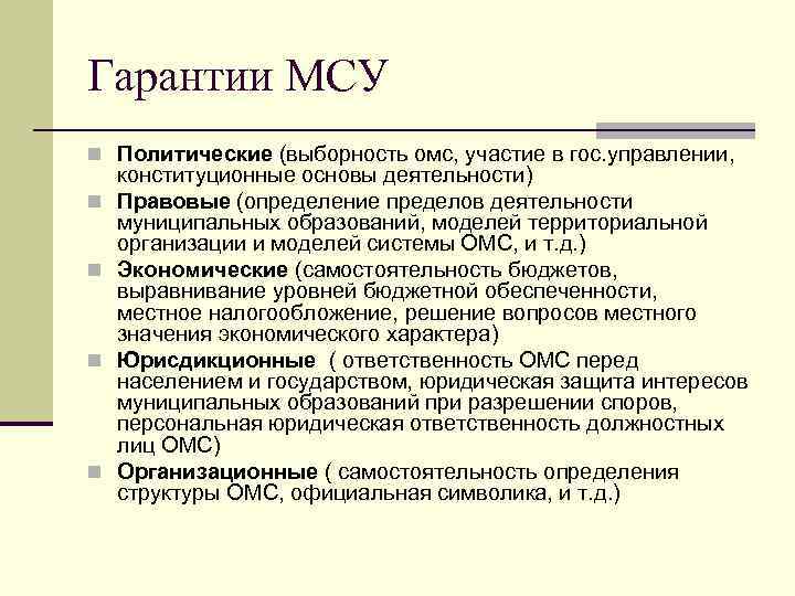 Гарантии МСУ n Политические (выборность омс, участие в гос. управлении, конституционные основы деятельности) n