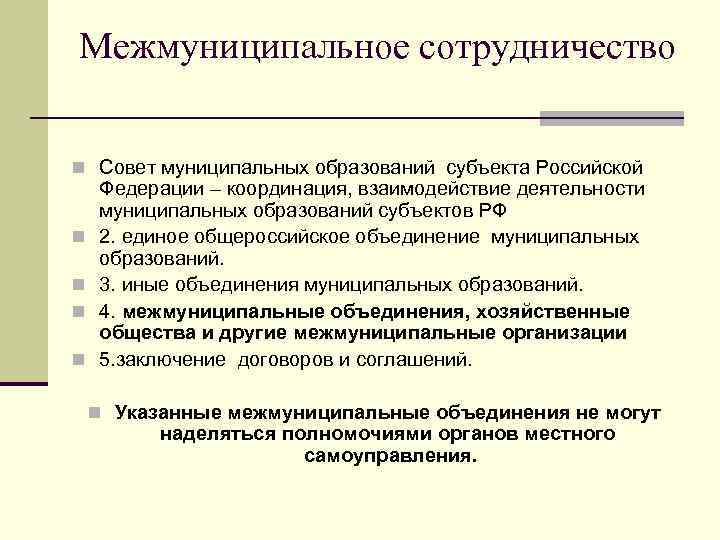Межмуниципальное сотрудничество  n Совет муниципальных образований субъекта Российской Федерации – координация, взаимодействие деятельности