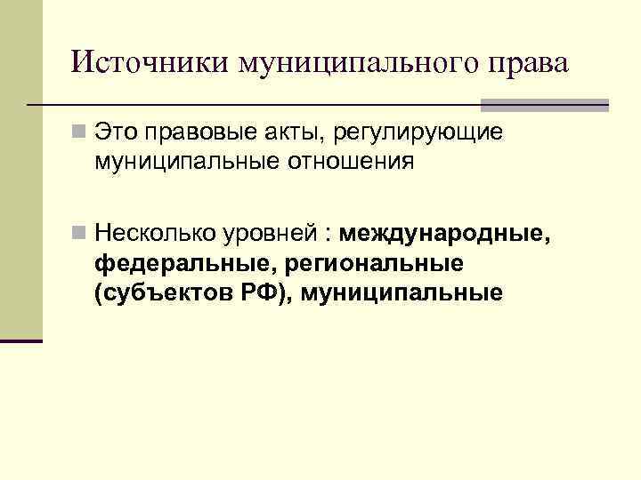 Источники муниципального права n Это правовые акты, регулирующие муниципальные отношения n Несколько уровней :