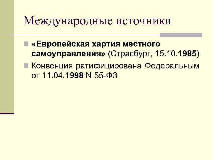 Международные источники n «Европейская хартия местного  самоуправления» (Страсбург, 15. 10. 1985) n Конвенция