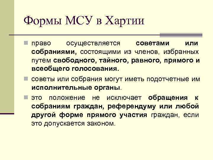 Формы МСУ в Хартии n право осуществляется советами или  собраниями, состоящими из членов,