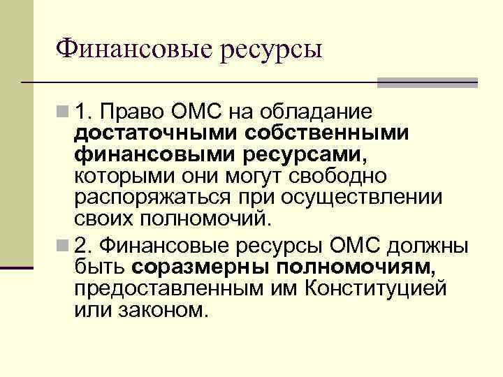 Финансовые ресурсы n 1. Право ОМС на обладание  достаточными собственными  финансовыми ресурсами,
