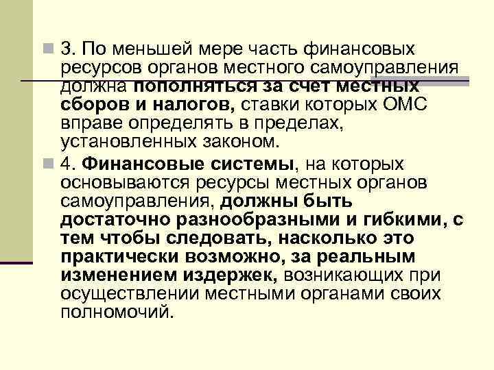 n 3. По меньшей мере часть финансовых  ресурсов органов местного самоуправления  должна