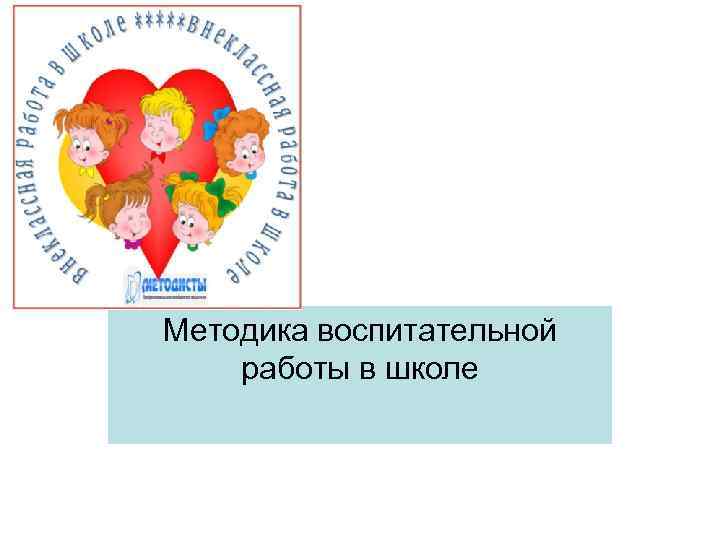 Воспитательная работа картинки для презентации