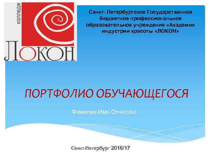   Санкт- Петербургское Государственное    бюджетное профессиональное  образовательное учреждение «Академия