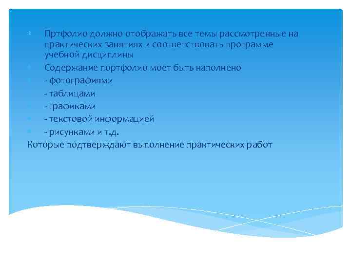   Пртфолио должно отображать все темы рассмотренные на  практических занятиях и соответствовать