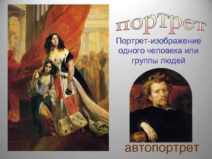 Портрет-изображение одного человека или  группы людей автопортрет 