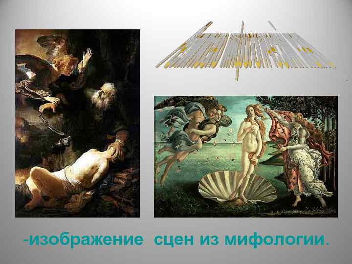 -изображение сцен из мифологии. 