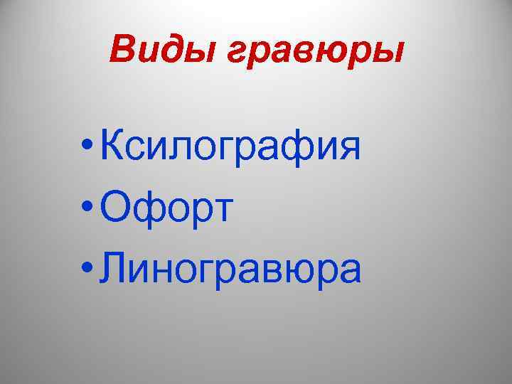  Виды гравюры  • Ксилография • Офорт • Линогравюра 