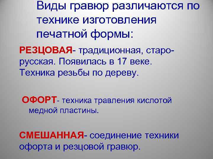   Виды гравюр различаются по  технике изготовления  печатной формы: РЕЗЦОВАЯ- традиционная,