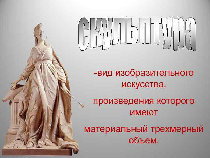  -вид изобразительного  искусства,  произведения которого   имеют материальный трехмерный 