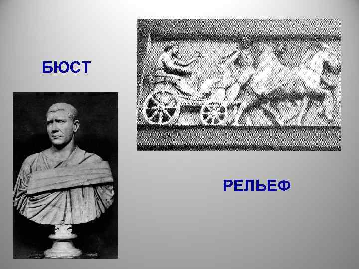 БЮСТ  РЕЛЬЕФ 