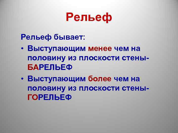    Рельеф бывает:  • Выступающим менее чем на  половину из