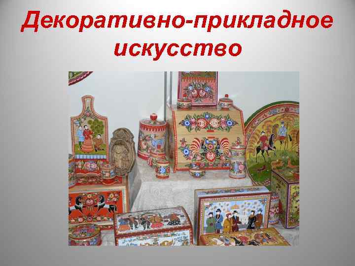 Декоративно-прикладное  искусство 