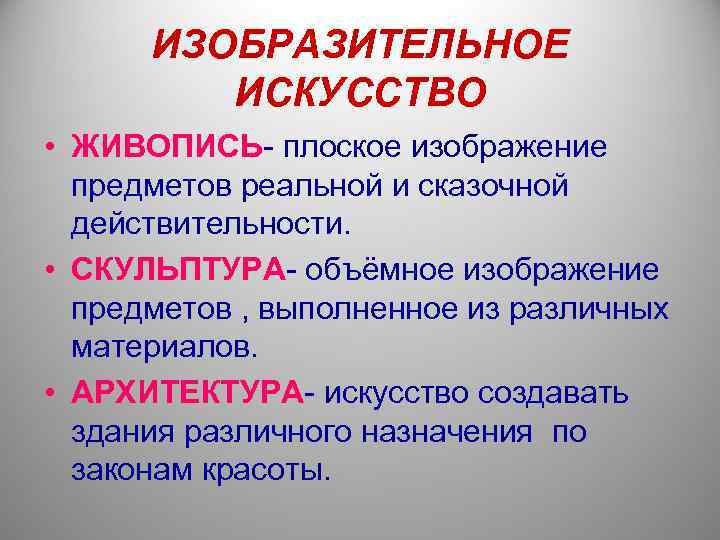  ИЗОБРАЗИТЕЛЬНОЕ   ИСКУССТВО • ЖИВОПИСЬ- плоское изображение  предметов реальной и сказочной