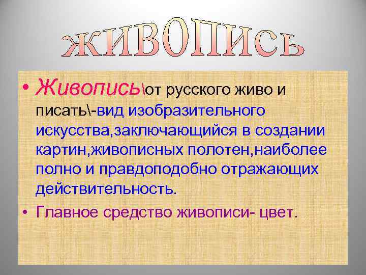  • Живописьот русского живо и  писать-вид изобразительного  искусства, заключающийся в создании