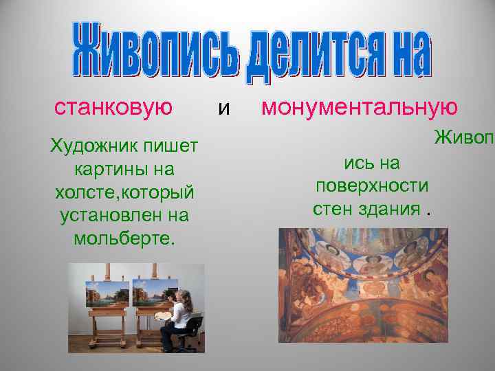 станковую  и  монументальную Художник пишет     Живоп  картины