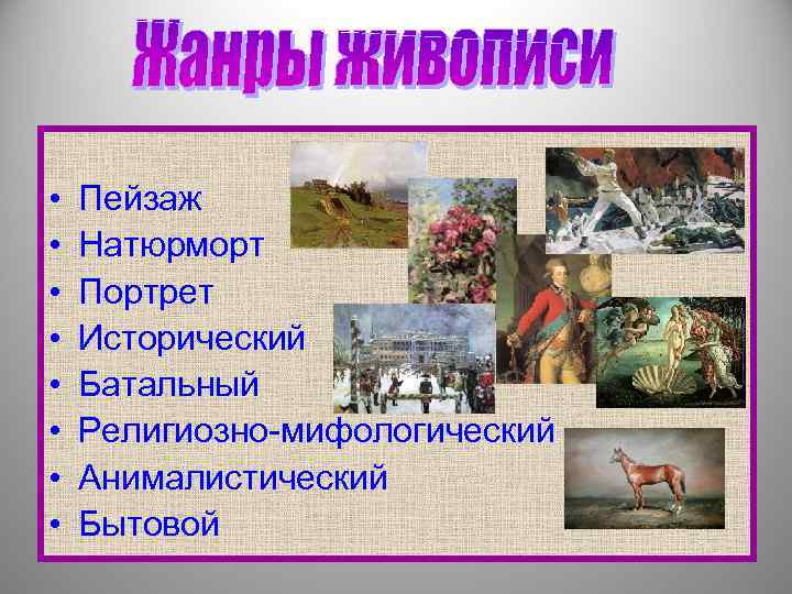  •  Пейзаж •  Натюрморт •  Портрет •  Исторический •