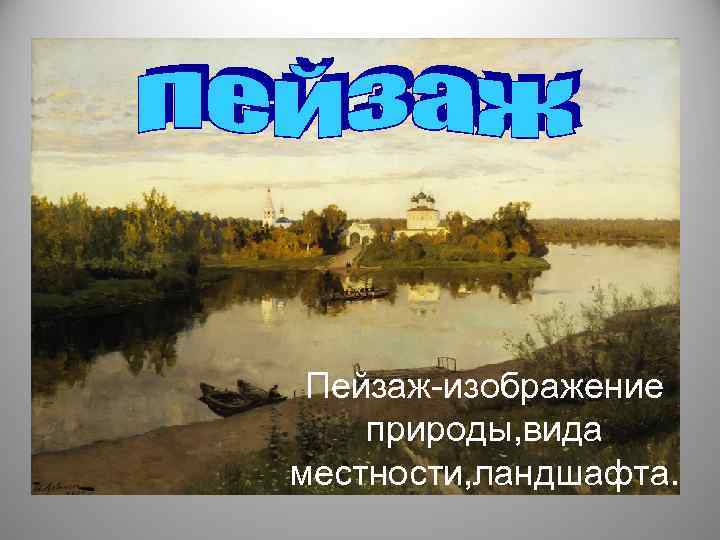  Пейзаж-изображение природы, вида местности, ландшафта. 