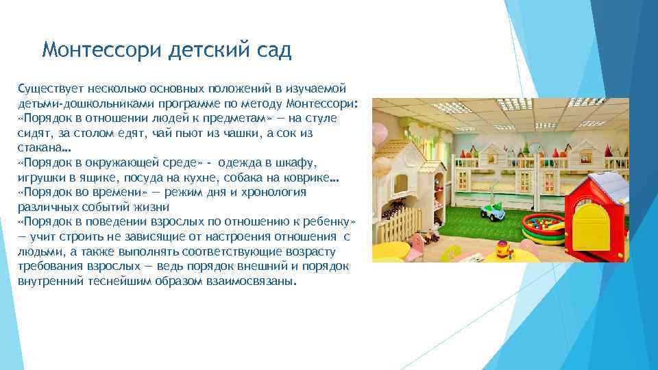   Монтессори детский сад Существует несколько основных положений в изучаемой детьми-дошкольниками программе по
