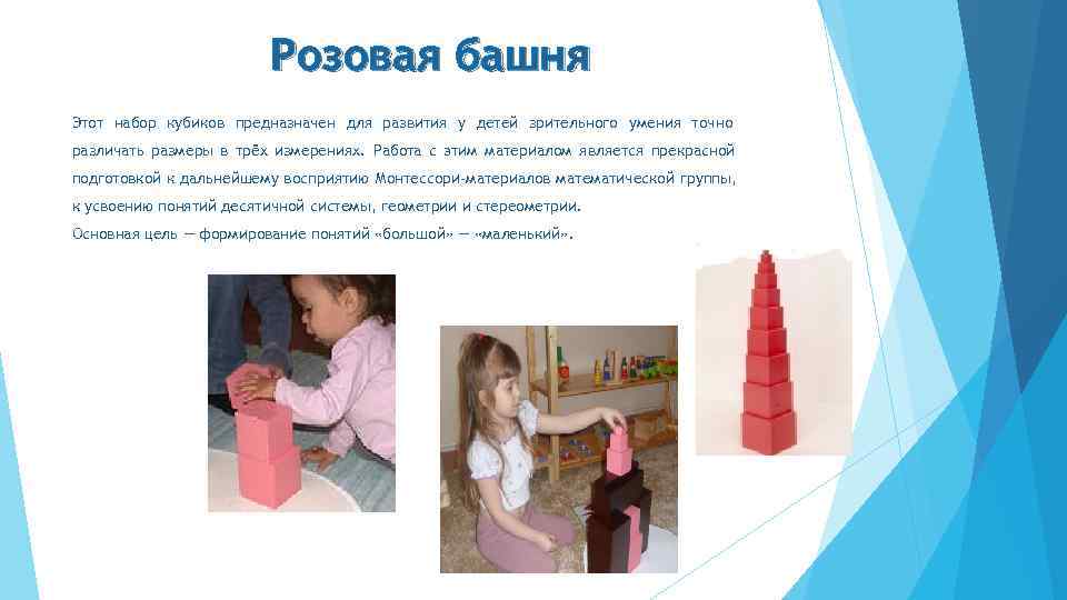     Розовая башня Этот набор кубиков предназначен для развития у детей