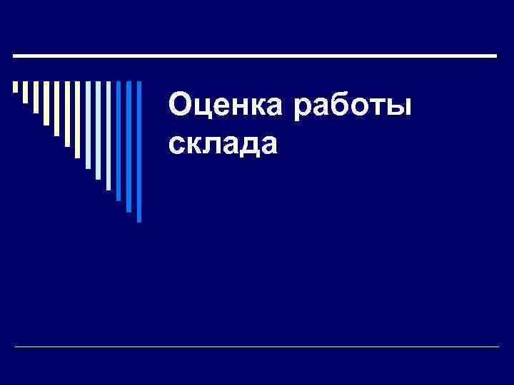 Оценка работы склада 