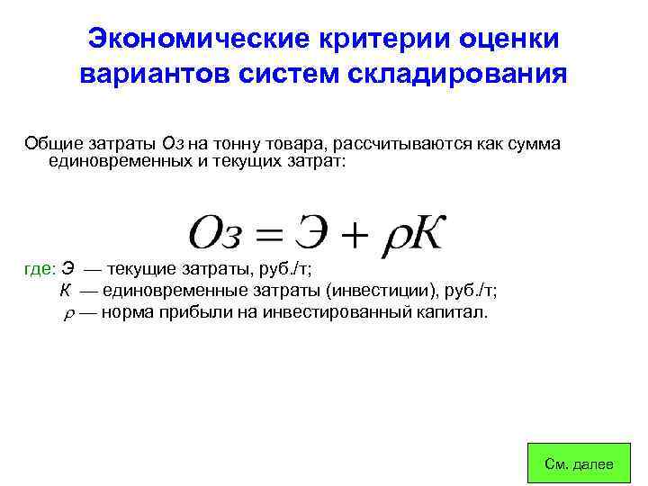 Экономические критерии