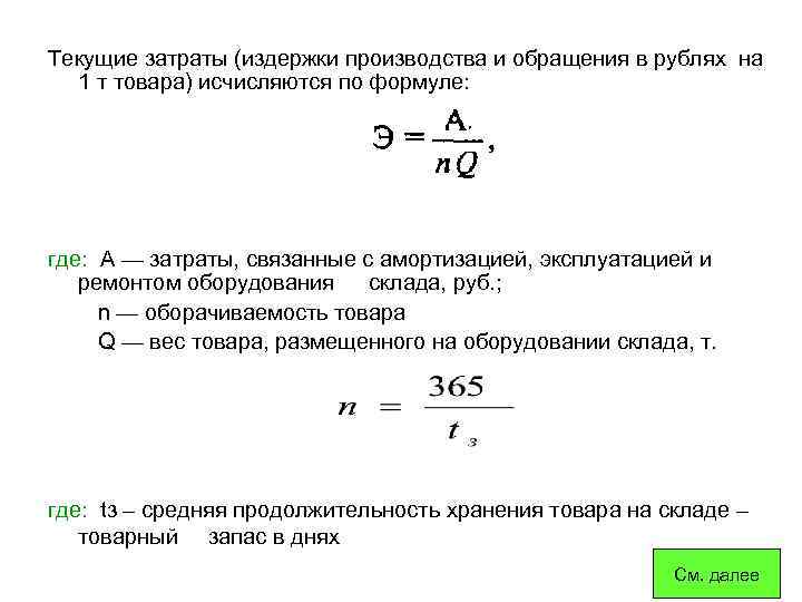 Текущий расчет