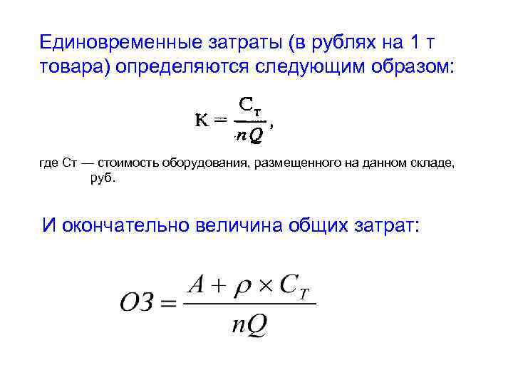Определена следующим образом 2 2. Величина единовременных затрат. Единовременные затраты формула. Единовременные и текущие затраты формула. Величина основных затрат.