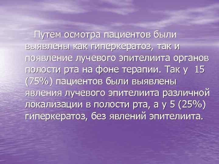  Путем осмотра пациентов были выявлены как гиперкератоз, так и появление лучевого эпителиита органов