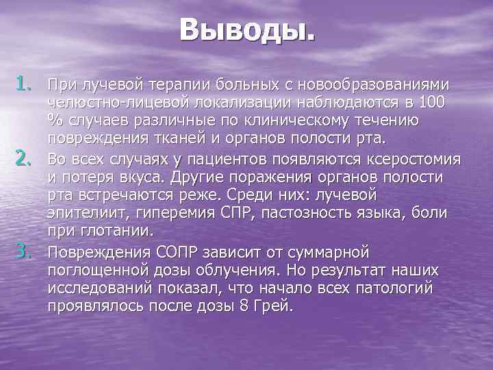     Выводы. 1. При лучевой терапии больных с новообразованиями челюстно-лицевой локализации
