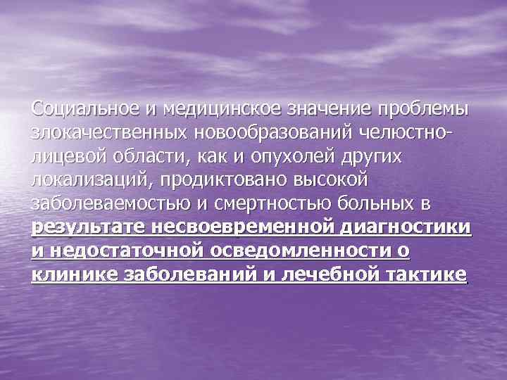 Социальное и медицинское значение проблемы злокачественных новообразований челюстно- лицевой области, как и опухолей других
