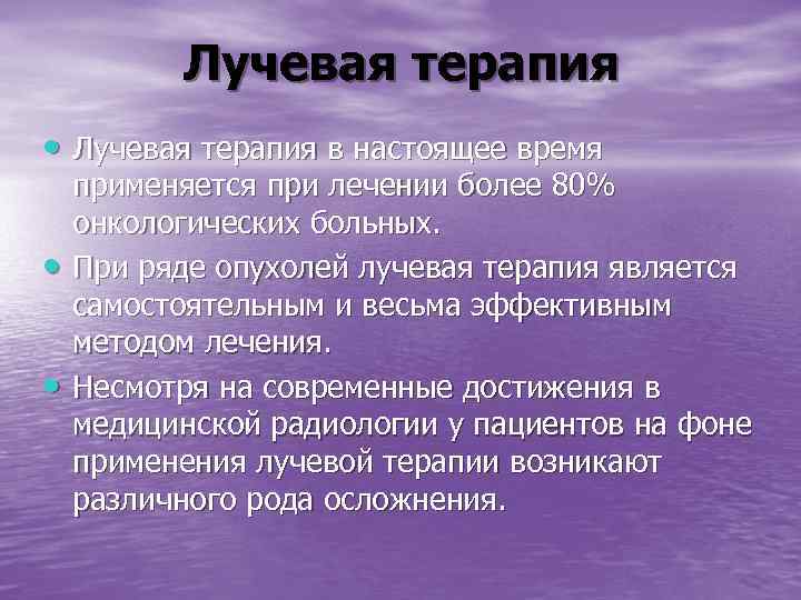    Лучевая терапия • Лучевая терапия в настоящее время применяется при лечении