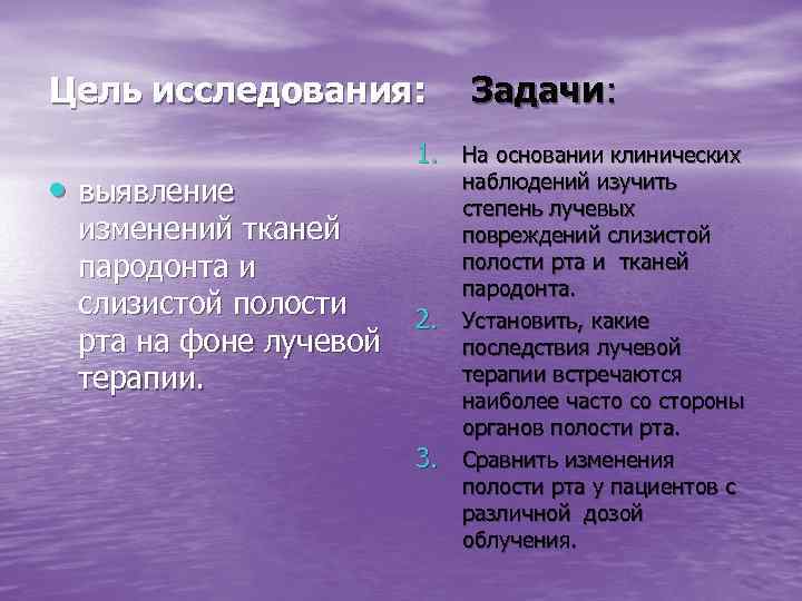 Цель исследования:  Задачи:     1. На основании клинических • выявление