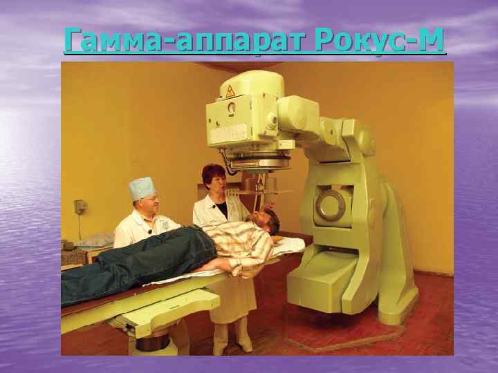  Гамма-аппарат Рокус-М 