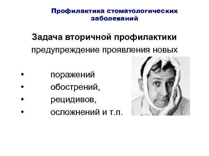   Профилактика стоматологических   заболеваний  Задача вторичной профилактики предупреждение проявления новых