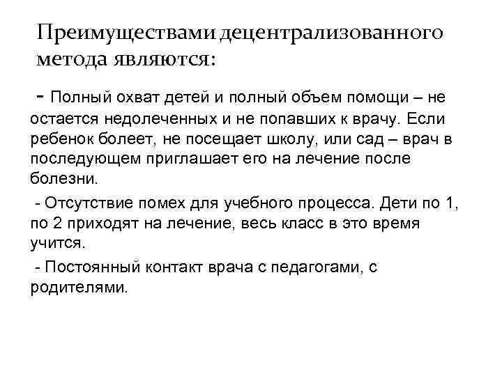 Преимуществами децентрализованного метода являются: - Полный охват детей и полный объем помощи – не