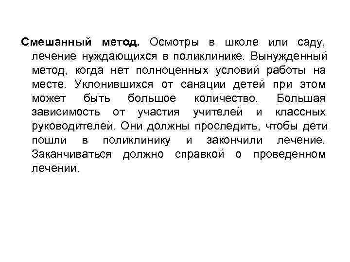 Смешанный метод. Осмотры в школе или саду,  лечение нуждающихся в поликлинике. Вынужденный метод,