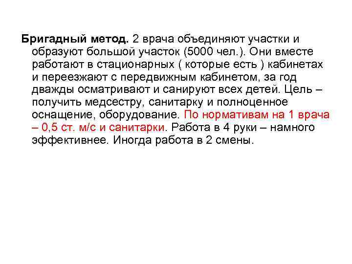 Бригадный метод. 2 врача объединяют участки и образуют большой участок (5000 чел. ). Они