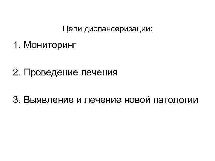    Цели диспансеризации:  1. Мониторинг 2. Проведение лечения 3. Выявление и
