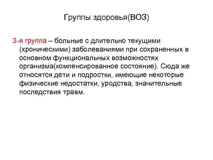    Группы здоровья(ВОЗ) 3 -я группа – больные с длительно текущими 