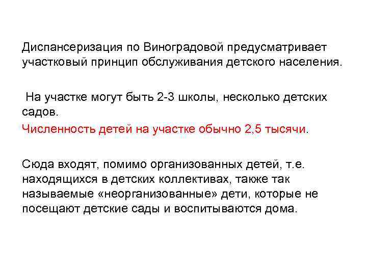 Диспансеризация по Виноградовой предусматривает участковый принцип обслуживания детского населения.  На участке могут быть