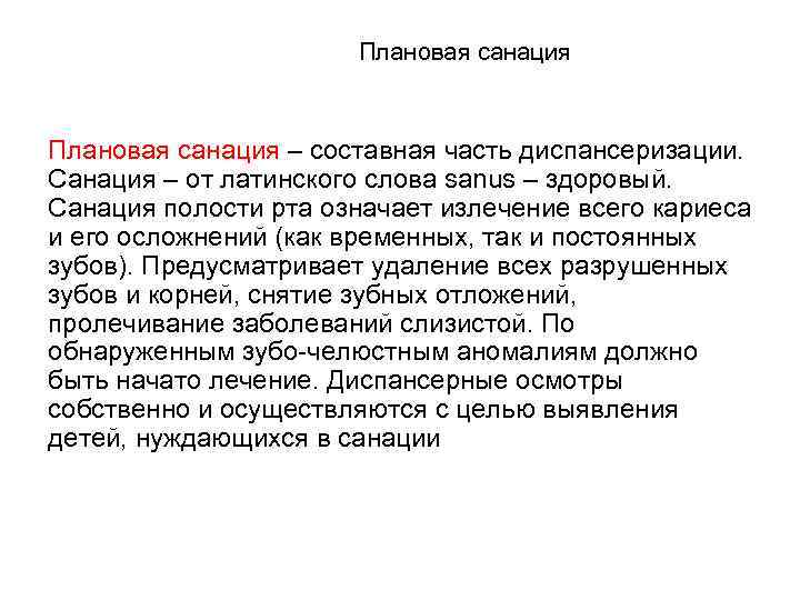      Плановая санация – составная часть диспансеризации. Санация – от