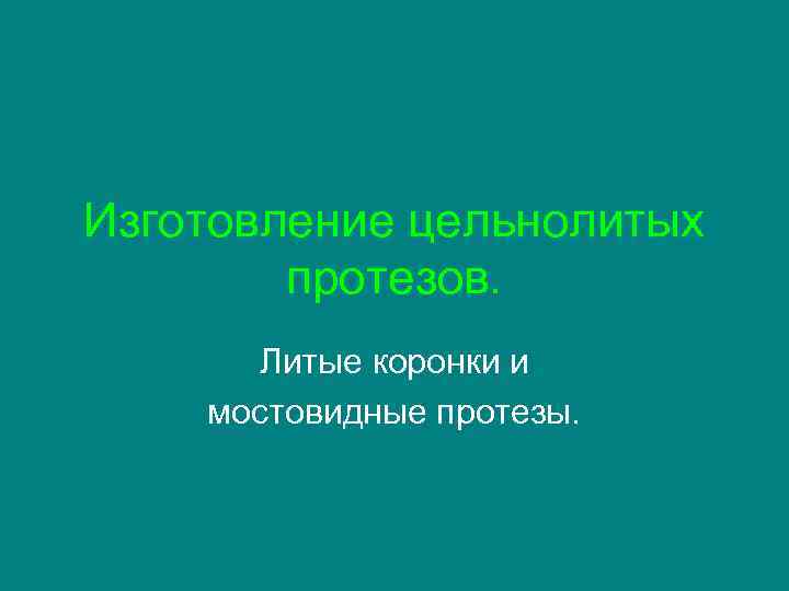 Изготовление цельнолитого мостовидного протеза презентация